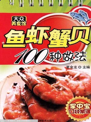 cover image of 鱼虾蟹贝100种做法